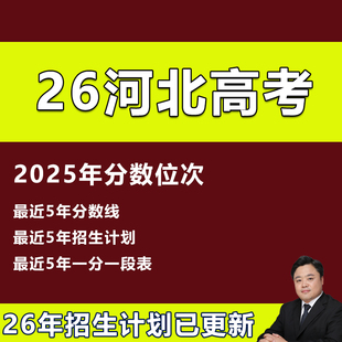 2026年河北高考志愿填报指南录取分数投档线招生计划本专科非艺体
