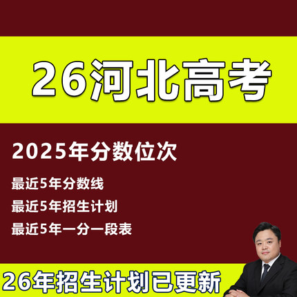 2026年河北高考志愿填报指南录取分数投档线招生计划本专科非艺体