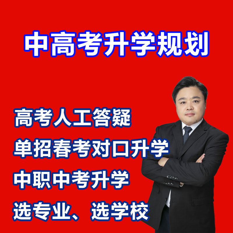 高考升学规划中职中考升学规划高职专科本科单招春考对口升学咨询 商务/设计服务 设计素材/源文件 原图主图