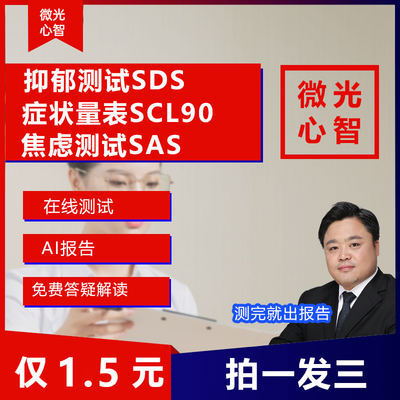 抑郁测试焦虑量表SCL90症状自评量表专业心理量表常用评估量表