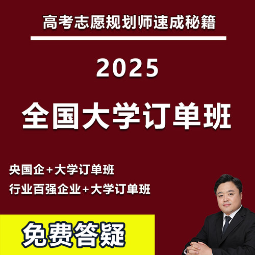 2026年高考志愿填报全国各省市大学院校订单班专业合作校企合作