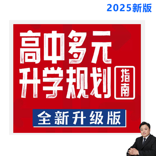 高中生多元升学规划强基计划综合评价张雪锋电子版电子书