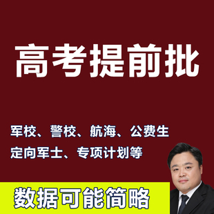 高考提前批专业录取分数线投档线军校警校公费师范生航海定向军士