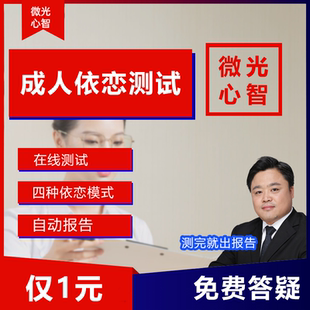 成人依恋类型测试AAS测试依恋模式 亲密关系伴侣关系测试量表