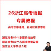2026浙江高考志愿填报指南技巧视频教程选专业选学校选大学冲稳保