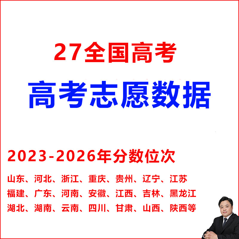 2027全国高考志愿填报专业分录取分数线投档线一分一段表招生计划