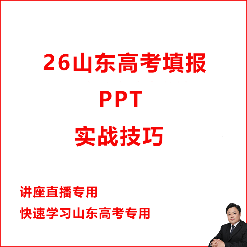 2026年山东高考志愿填报实操实战技巧讲座直播引流PPT学习教程