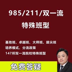 985/211双一流介绍拔尖卓越班试验创新班院士班基地班未来技术班