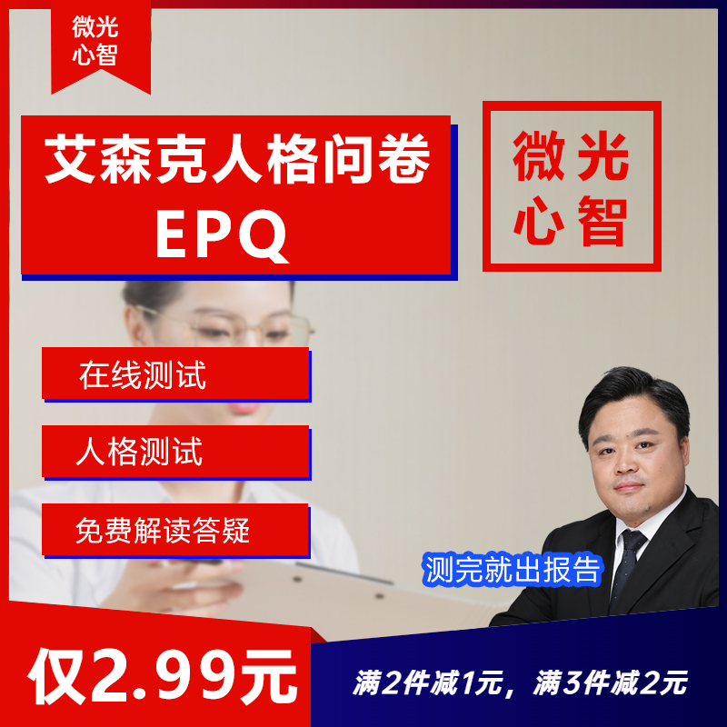 艾森克人格问卷EPQ性格心里测试职业发展测试成人性格情绪测试