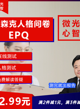 艾森克人格问卷EPQ性格心里测试职业发展测试成人性格情绪测试