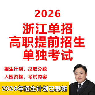 26年浙江高职单招高职提前招生单独考试招生计划录取分数投档线