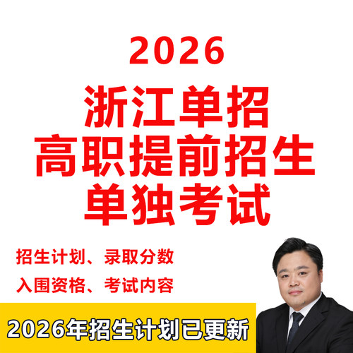 26年浙江高职单招高职提前招生单独考试招生计划录取分数投档线