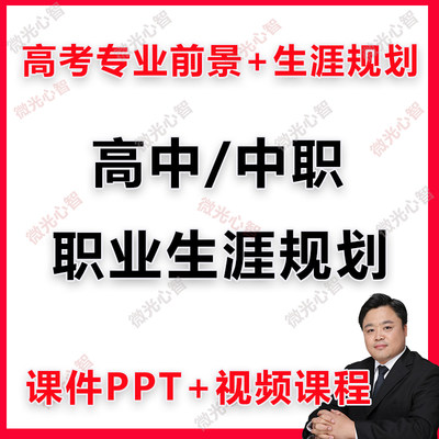 高中中职中专职高职业生涯规划教案课件PPT梁老师吕老师视频课程