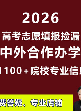 2026高考志愿中外合作办学汇总低分捡漏合作院校专业学费本科专科