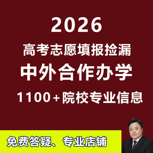 2026高考志愿中外合作办学汇总低分捡漏合作院校专业学费本科专科