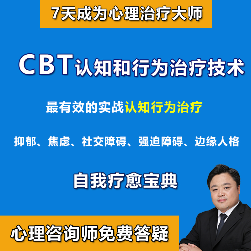 认知行为疗法视频CBT接纳承诺焦虑抑郁失眠基础进阶心理学课程包 商务/设计服务 设计素材/源文件 原图主图