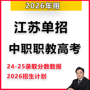 2026用江苏高职单招中职职教高考对口升学提前招生录取分数投档线