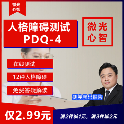 人格障碍测试PDQ-4心理健康测试偏执分裂自恋边缘反社会抑郁表演