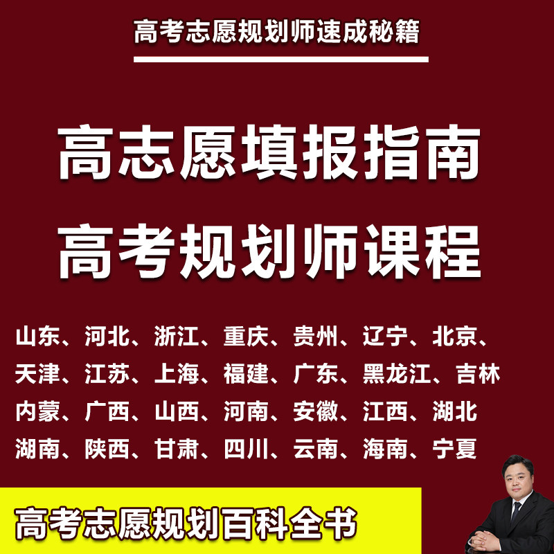 2027年高考志愿填报指南高考规划师培训视频课程大学院校专业介绍