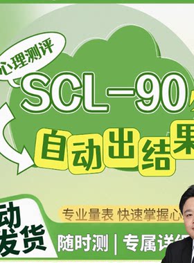 SCL90焦虑抑郁线上测试自评量表症状自评量表心理量表测试