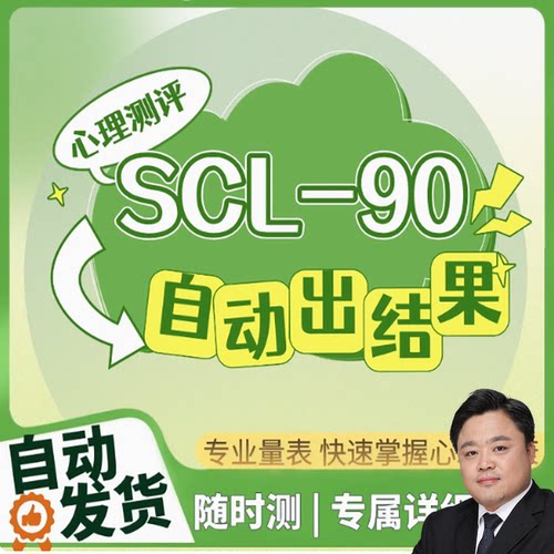 SCL90焦虑抑郁线上测试自评量表症状自评量表心理量表测试