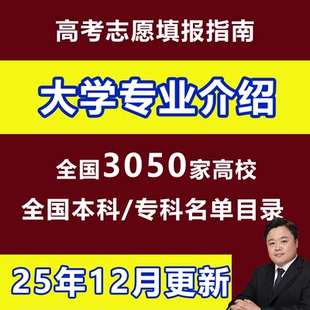 新2025高考志愿填报指南大学专业就业介绍3050所本专科院校名单