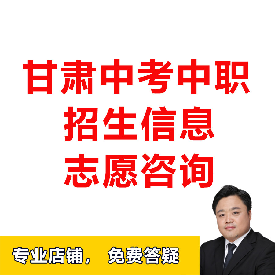 甘肃中考中职中专技校职高分数招生计划志愿咨询兰州张掖陇南陇东