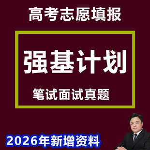 2026强基计划真题校考笔试面试真题参考资料模拟题数学物理文科