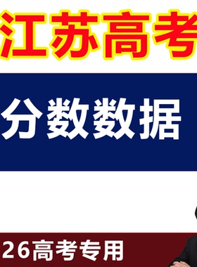 2026年江苏高考录取分数投档线大数据本科专科提前批志愿填报指南
