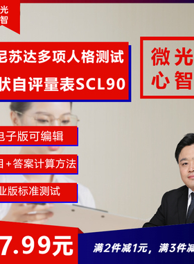 明尼苏达MMPI症状自评量表SCL90测试题电子版手册+人工解释另付费