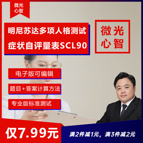 明尼苏达MMPI症状自评量表SCL90测试题电子版手册+人工解释另付费