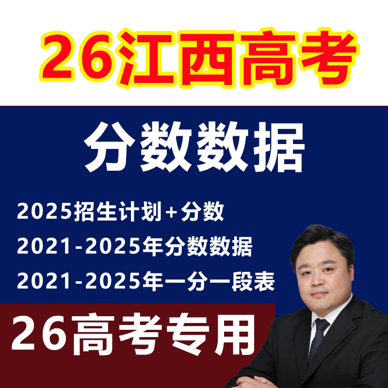 2025年江西高考志愿填报指南录取分数投档线招生计划本专科非艺体,商务/设计服务,设计素材/源文件,淘宝优惠券,粉丝福利购,淘宝优惠卷