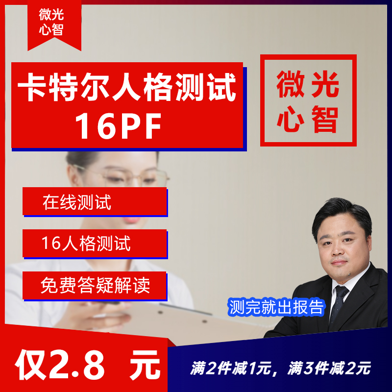 卡特尔人格测试16PF性格测试职业生涯规划测评人格性格评估 商务/设计服务 设计素材/源文件 原图主图