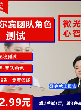 贝尔宾团队角色测试职场发展方向选择职业生涯规划测评人格评估