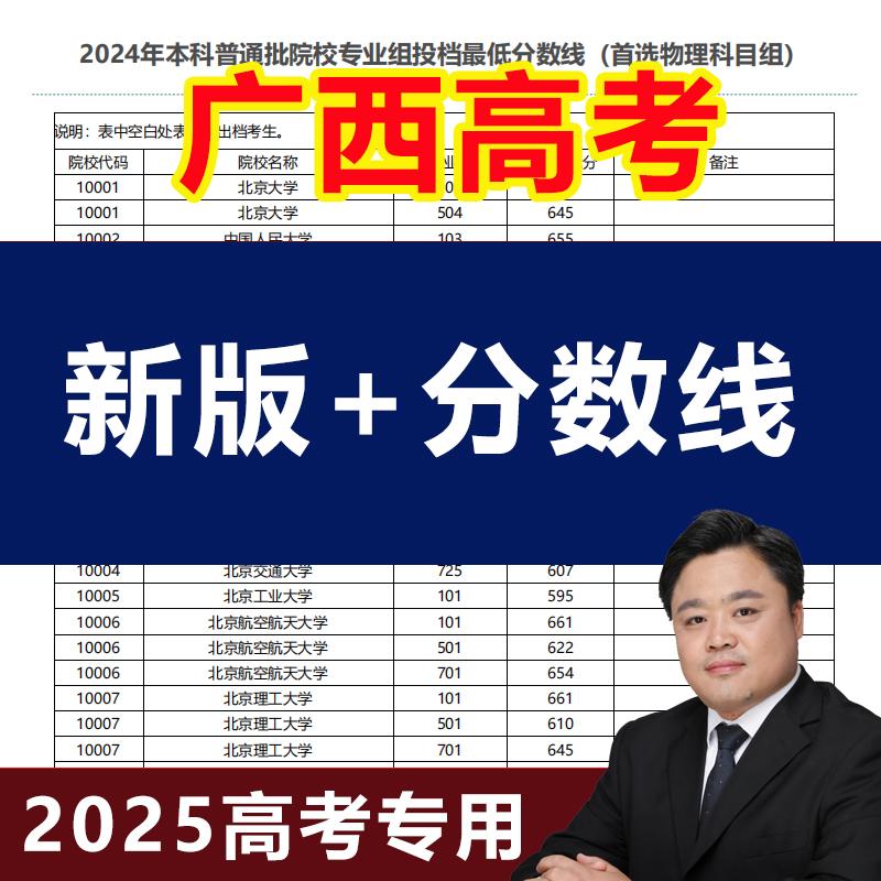 2025年广西高考志愿填报指南教程录取分数投档线本专科非艺术体育