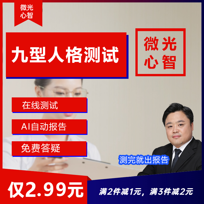 九型人格测试144题专业版性格测评心理行为风格9型网络在线测试题 商务/设计服务 设计素材/源文件 原图主图