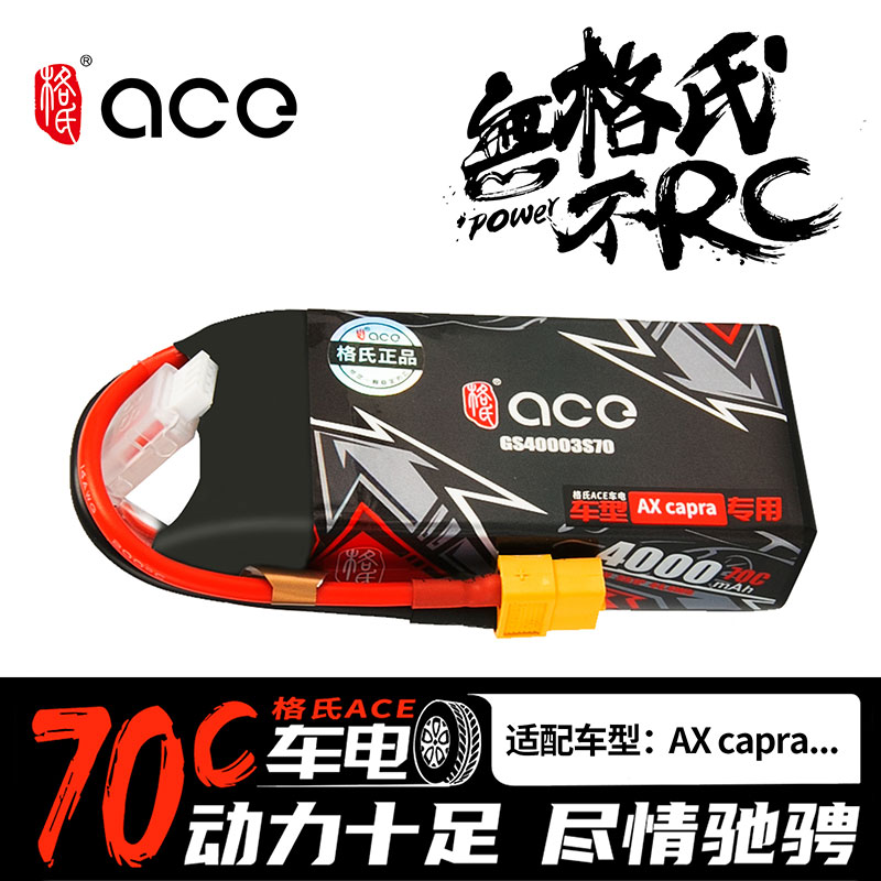 新款格氏ACE 4000mAh 70C 3S 11.1V 锂电池模型车AX capra用