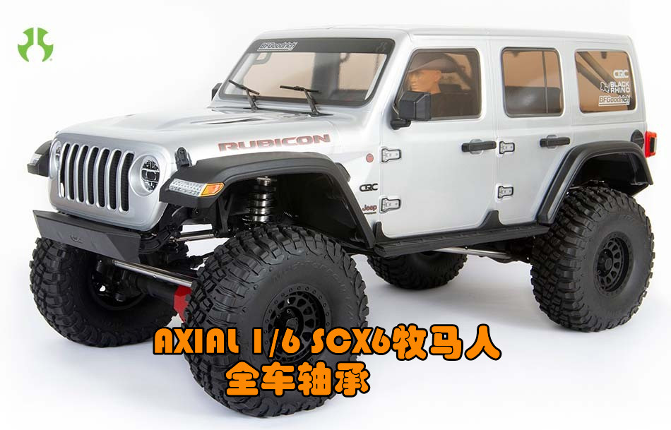 AXIAL 1/6 SCX6攀爬车JLU牧马人全车轴承优质深沟黑色双胶盖轴承