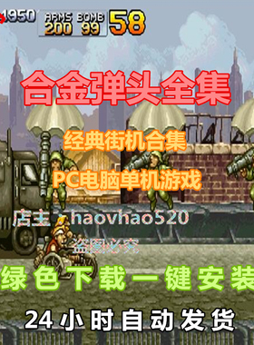 合金弹头全集1-7代街机经典游戏合集PC电脑单机游戏合金弹头x合集