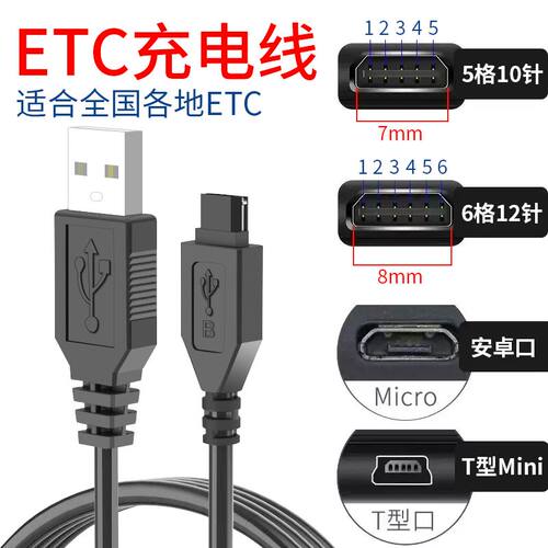 车载车用etc充电线设备苏卡通快充usb充电器t型通用10针12针浙江