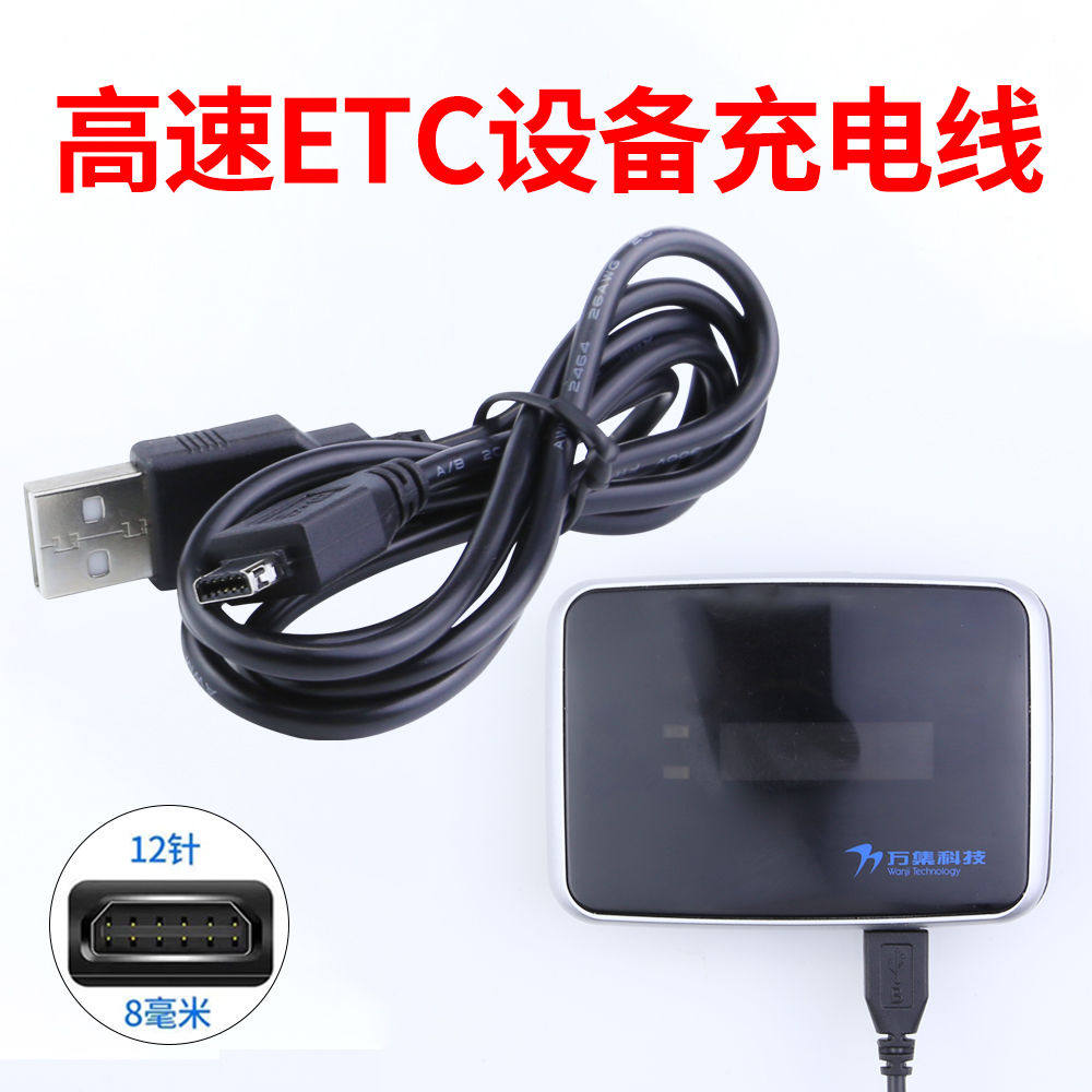 适用万集科技金溢浙通卡etc充电线专用货车轿车高速设备充电器线