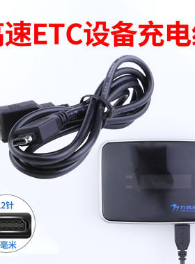 适用万集科技金溢浙通卡etc充电线专用货车轿车高速设备充电器线