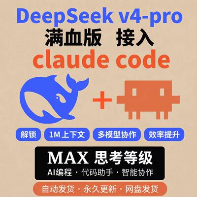 DeepSeek v4-pro 接入 Claude Code 满血 AI 编程助手