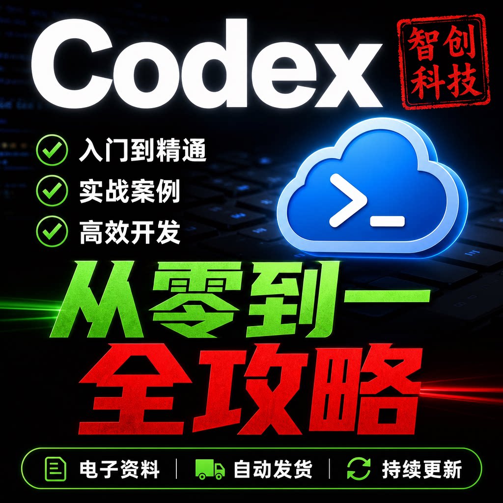Codex 从零到一全攻略 入门到精通实战教程