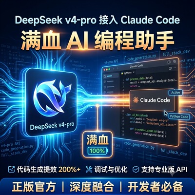 DeepSeek v4-pro 接入 Claude Code 满血 AI 编程助手