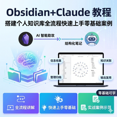 Obsidian+Claude 教程 搭建个人知识库全流程快速上手零基础案例