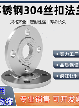 304不锈钢丝扣法兰片焊接法兰盘DN15-DN800 PN10/16非标法兰