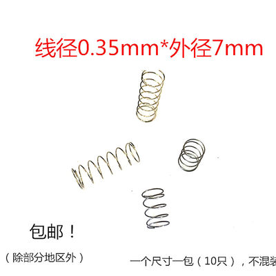 现货9.9元包邮细小压力压缩弹簧钢丝径0.35*外径7mm订做不锈钢304