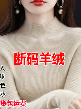 断码清仓纯羊绒衫半高领羊毛衫女秋冬款毛衣套头打底针织衫内搭