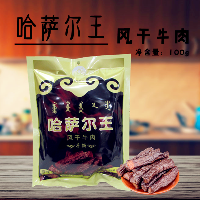 郭尔罗斯哈萨尔王牛肉干手撕风干牛肉熟食零食小吃真空小包装100g